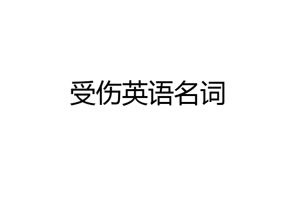 受伤英语名词