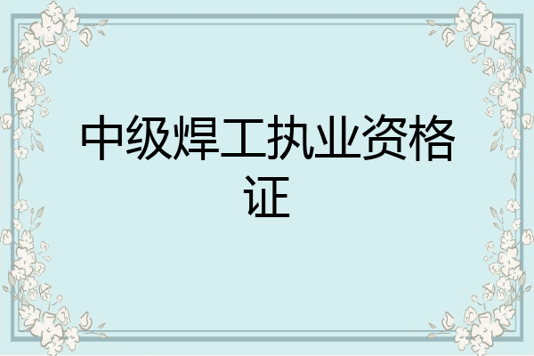 中级焊工执业资格证