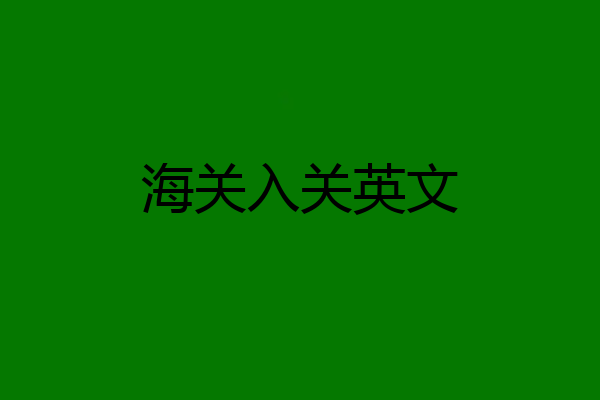 海关入关英文