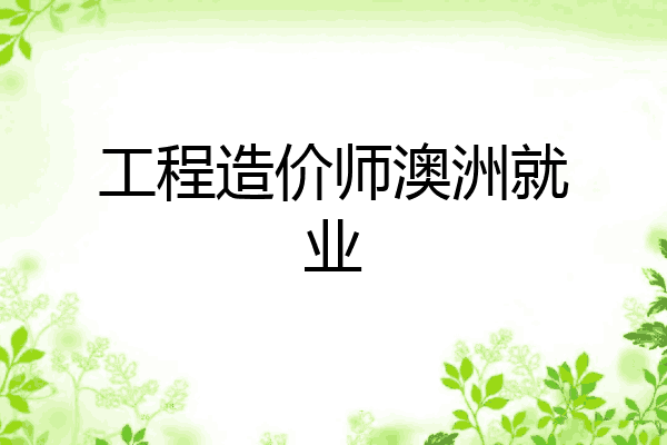 工程造价师澳洲就业