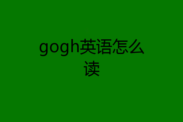 gogh英语怎么读