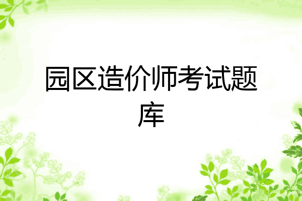 园区造价师考试题库