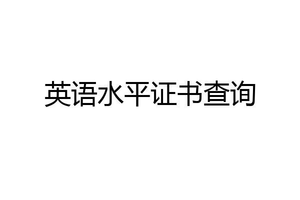 英语水平证书查询