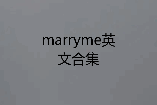 marryme英文合集