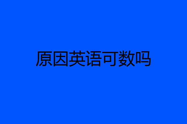 原因英语可数吗
