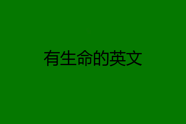 有生命的英文