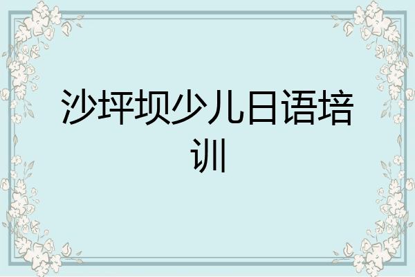 沙坪坝少儿日语培训