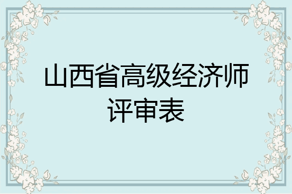 山西省高级经济师评审表