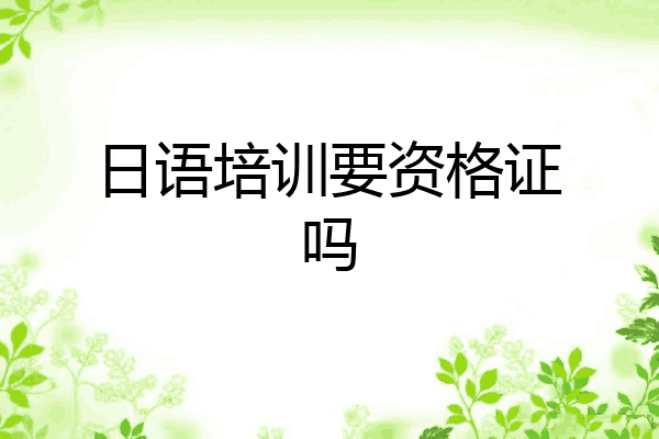 日语培训要资格证吗
