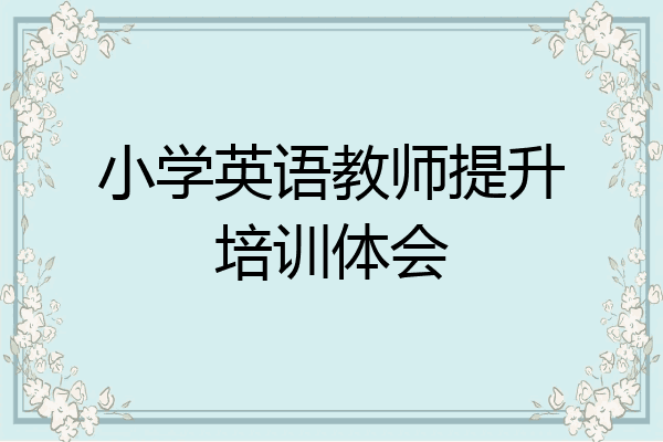 小学英语教师提升培训体会