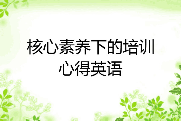 核心素养下的培训心得英语