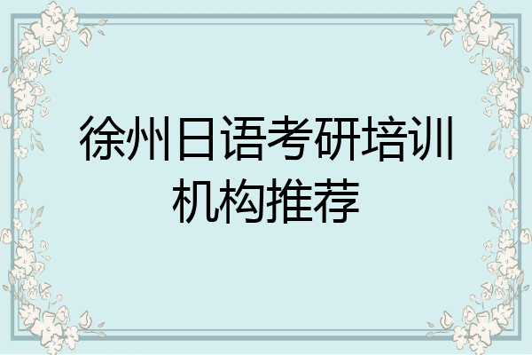 徐州日语考研培训机构推荐