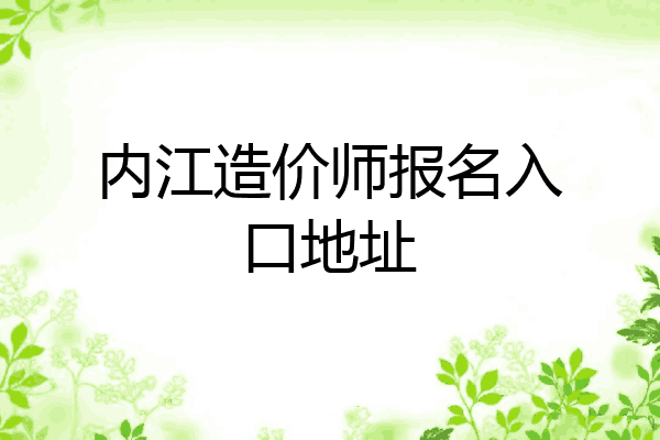 内江造价师报名入口地址