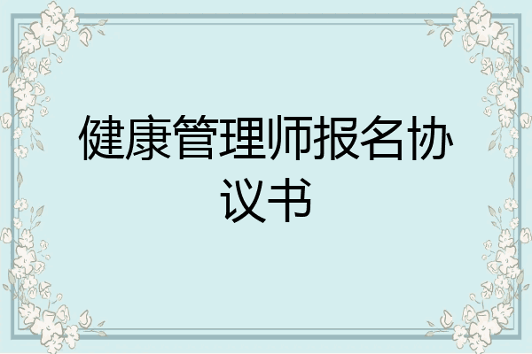 健康管理师报名协议书