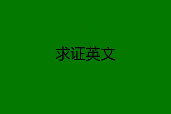 求证英文