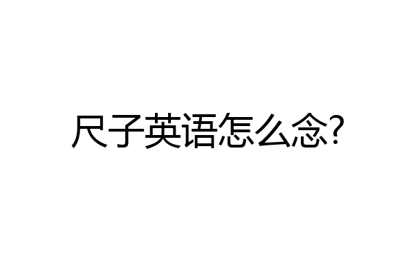 尺子英语怎么念?