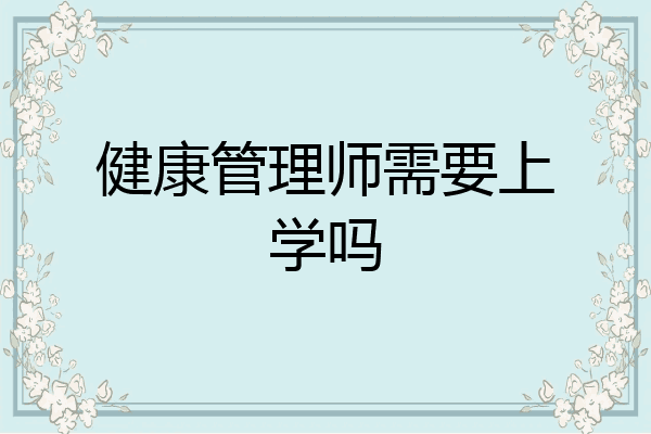 健康管理师需要上学吗
