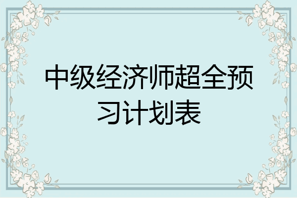中级经济师超全预习计划表