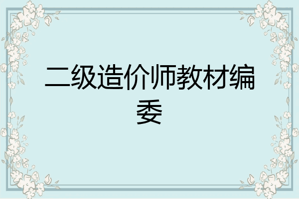 二级造价师教材编委