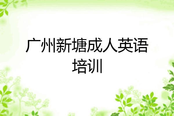 广州新塘成人英语培训