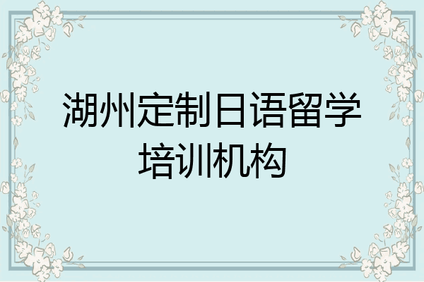 湖州定制日语留学培训机构