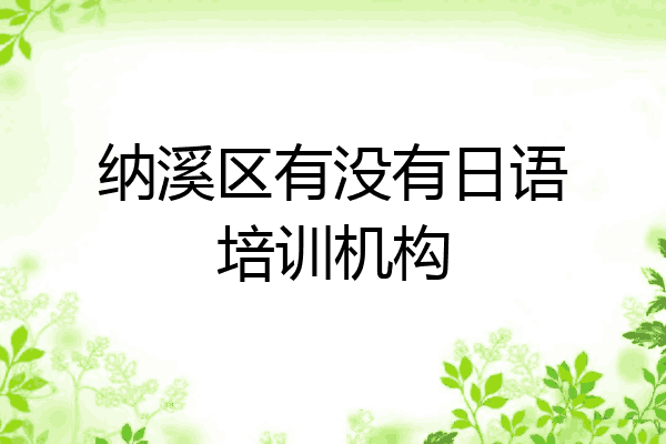 纳溪区有没有日语培训机构
