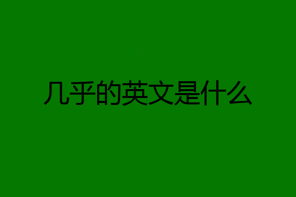 几乎的英文是什么