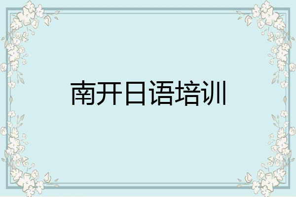 南开日语培训