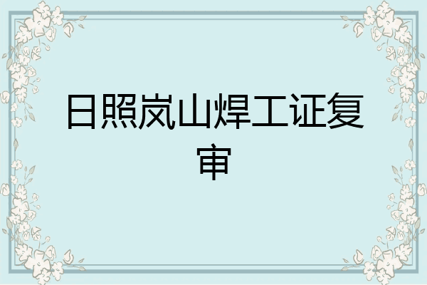 日照岚山焊工证复审