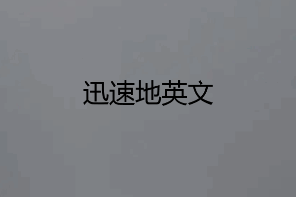 迅速地英文