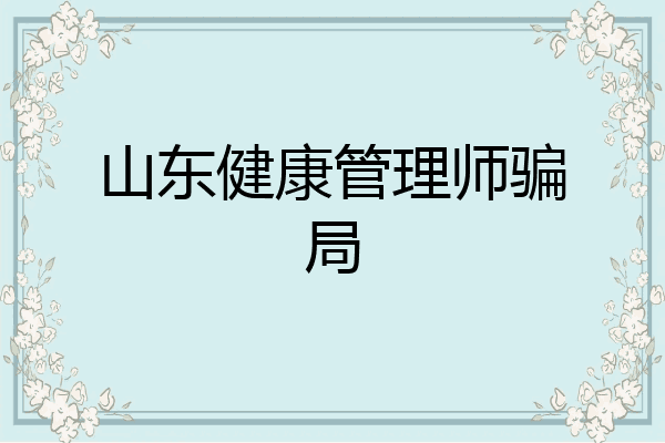 山东健康管理师骗局