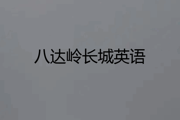 八达岭长城英语