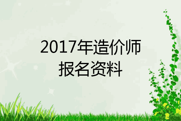2017年造价师报名资料