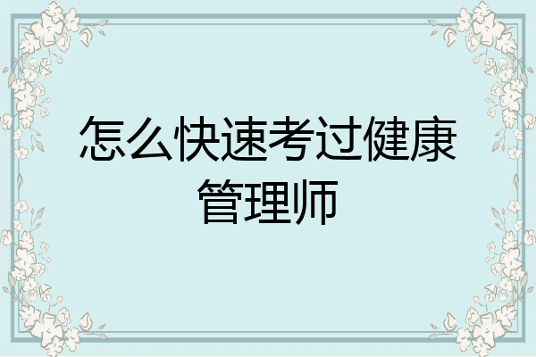 怎么快速考过健康管理师