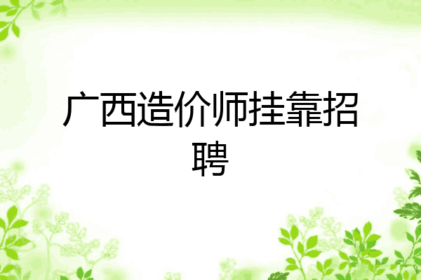 广西造价师挂靠招聘