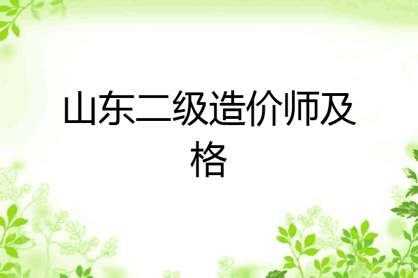 山东二级造价师及格