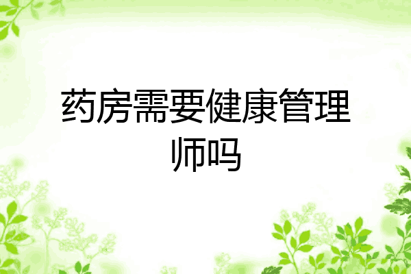 药房需要健康管理师吗