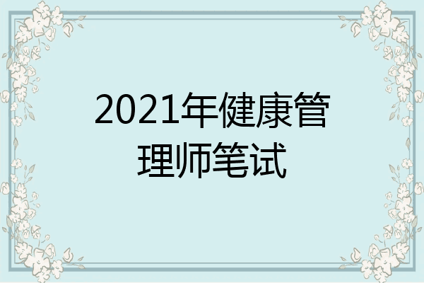 2021年健康管理师笔试