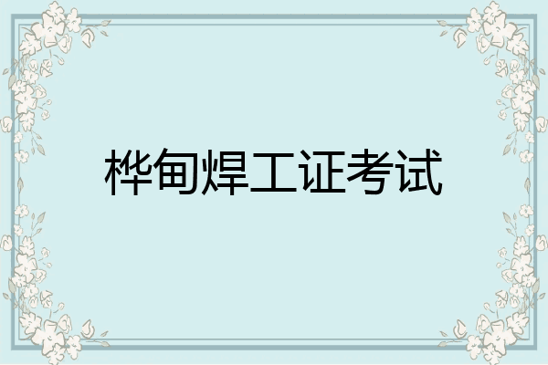 桦甸焊工证考试
