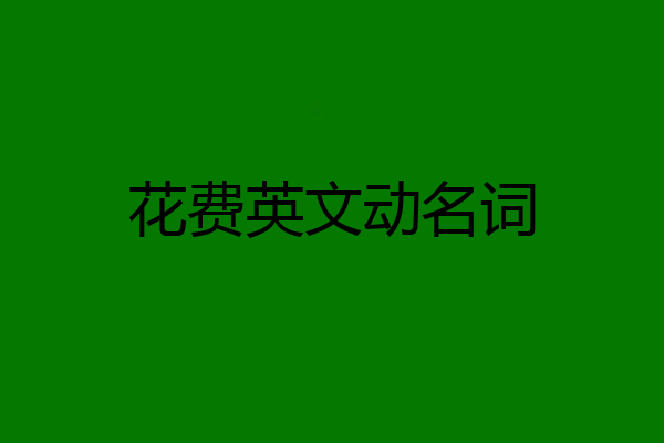 花费英文动名词
