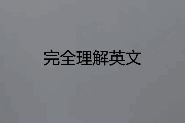 完全理解英文