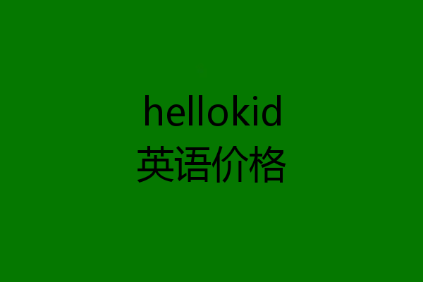 hellokid英语价格