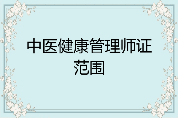 中医健康管理师证范围