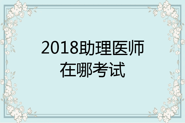 2018助理医师在哪考试