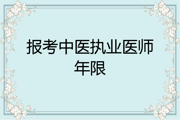 报考中医执业医师年限