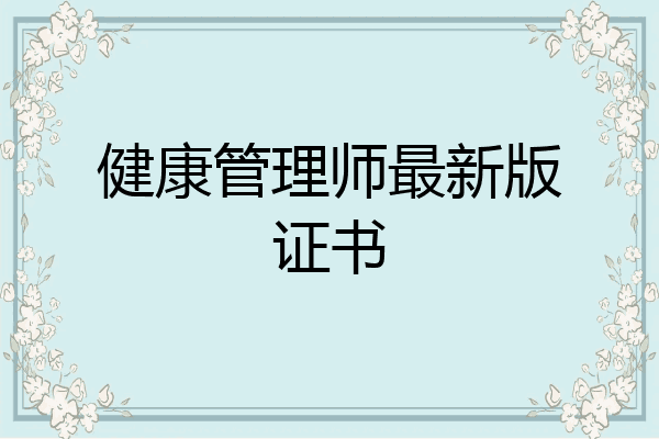 健康管理师最新版证书
