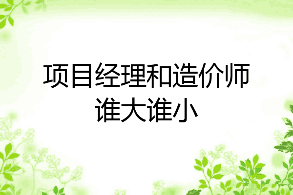 项目经理和造价师谁大谁小