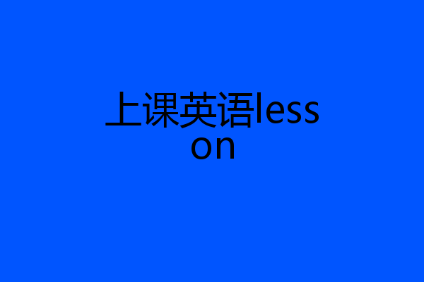 上课英语lesson