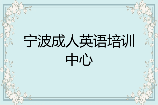 宁波成人英语培训中心