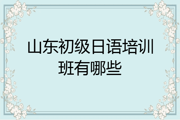 山东初级日语培训班有哪些